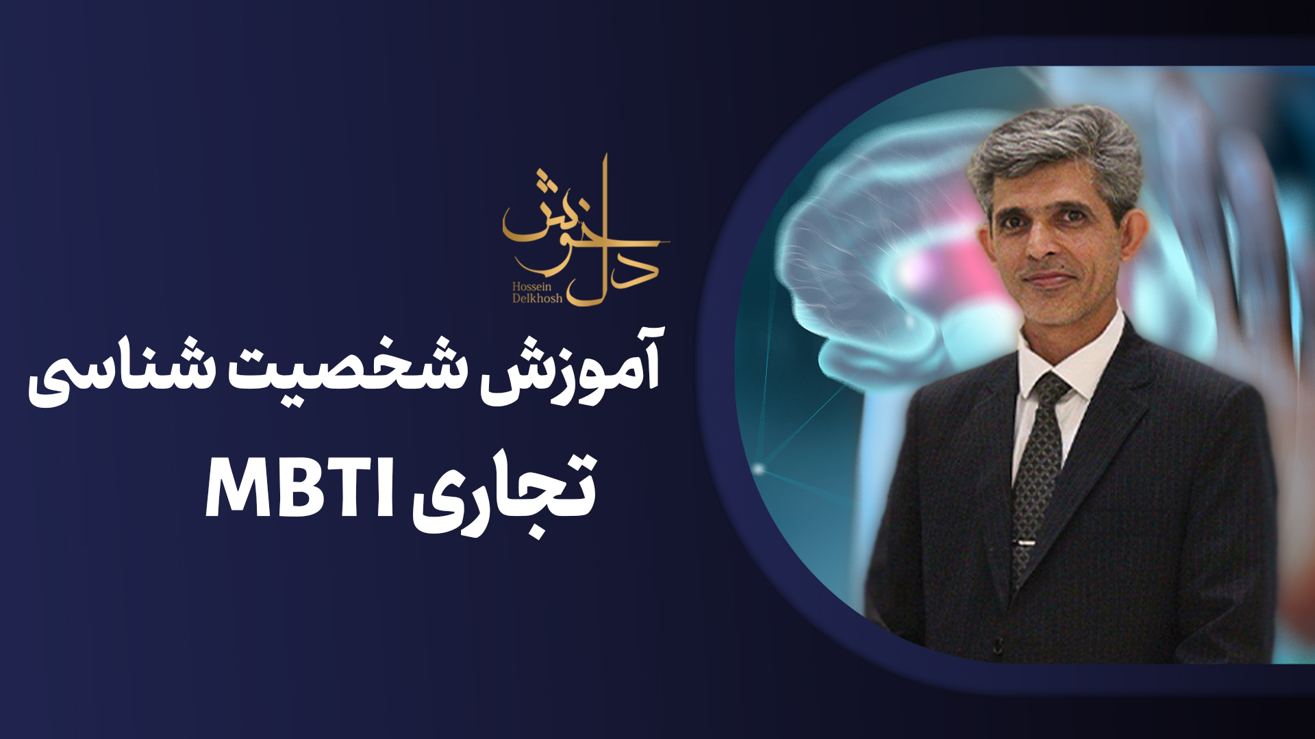 آموزش شخصیت شناسی تجاری MBTI