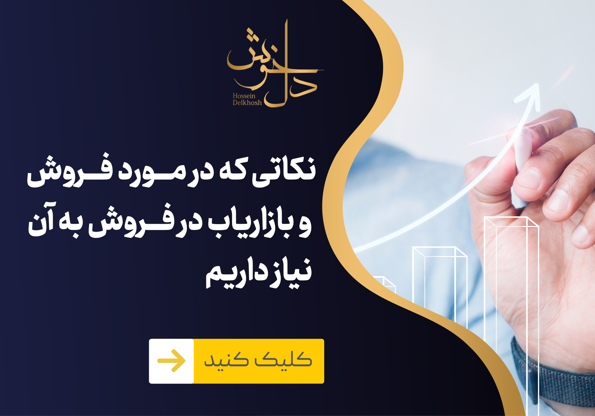 بازارسازی یا بازاریابی یا ایجاد بازار فروش