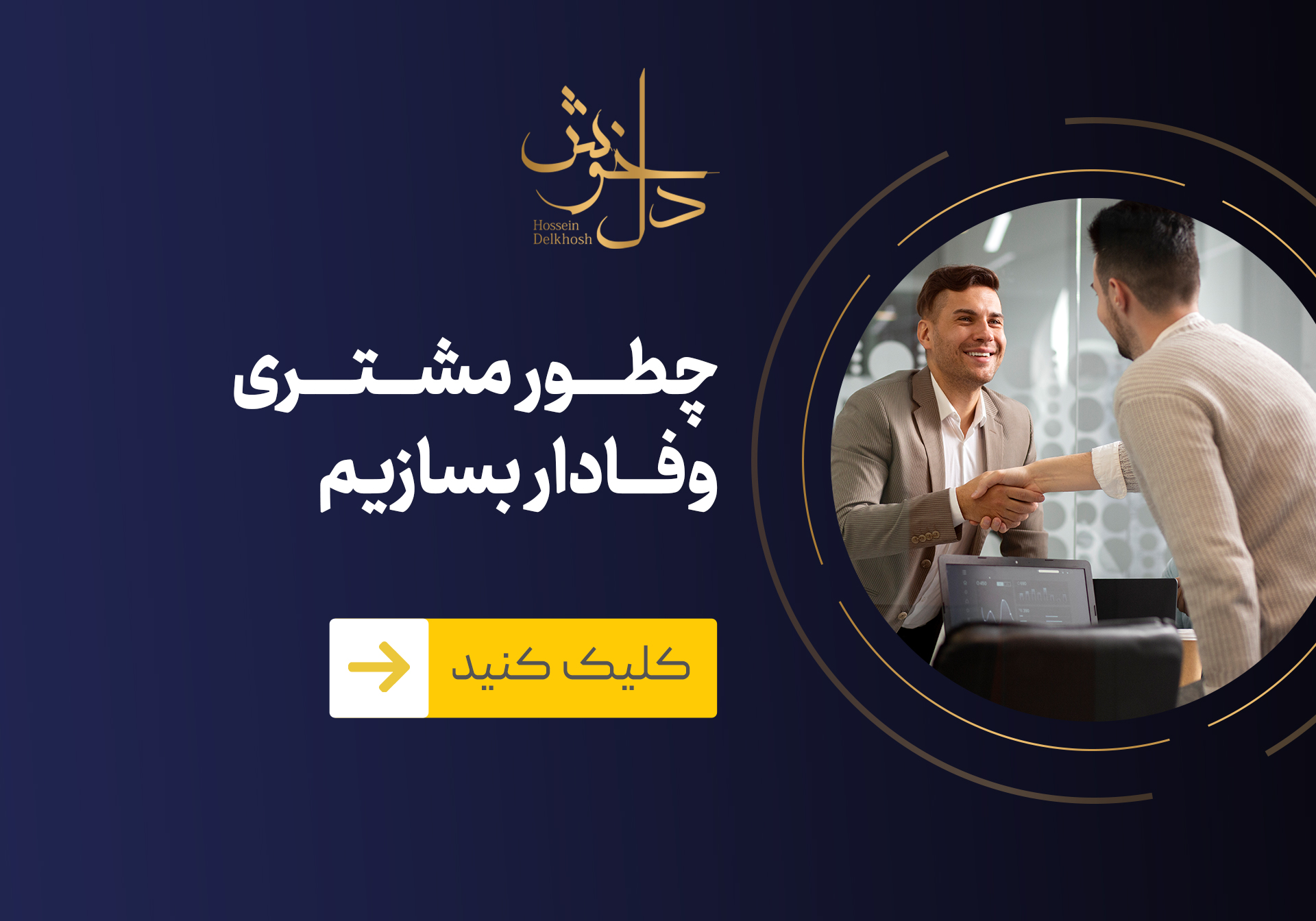 چطور می‌توانیم مشتری مداری را یاد بگیرید و به پرسنل خود آموزش بدهید؟