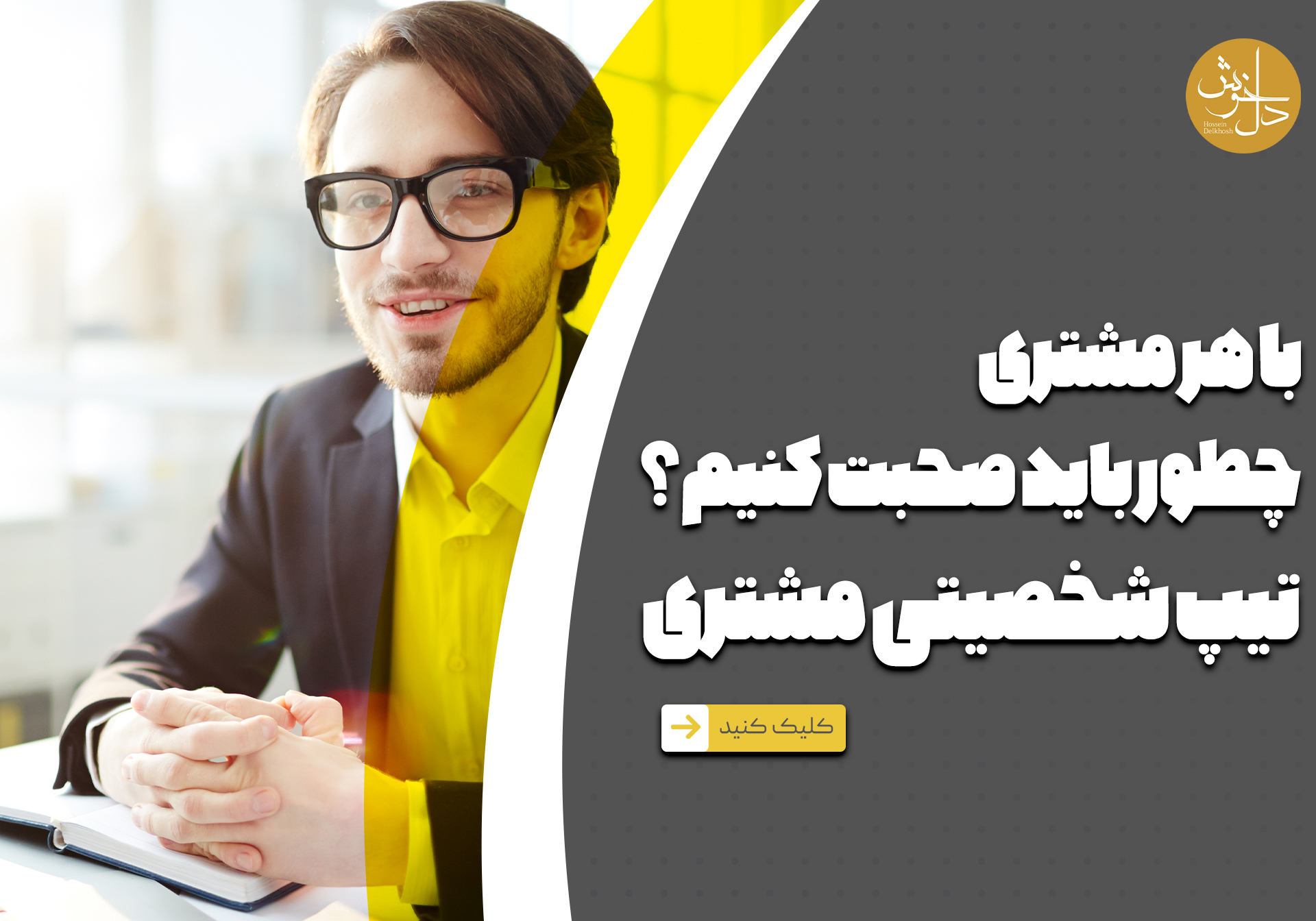 با هر مشتری چطور باید صحبت کنیم؟ تیپ شخصیتی مشتری