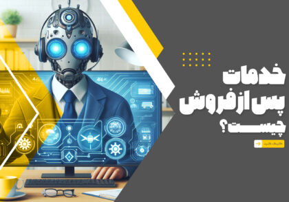 خدمات پس از فروش چیست؟