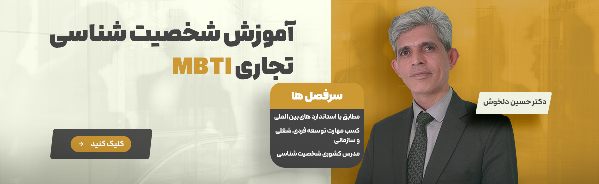 آموزش شخصیت شناسی تجاری MBTI